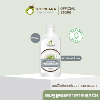 Tropicana | ทรอปิคานา แชมพูมะพร้าว สูตรลดผมขาดหลุดร่วง 290 ML