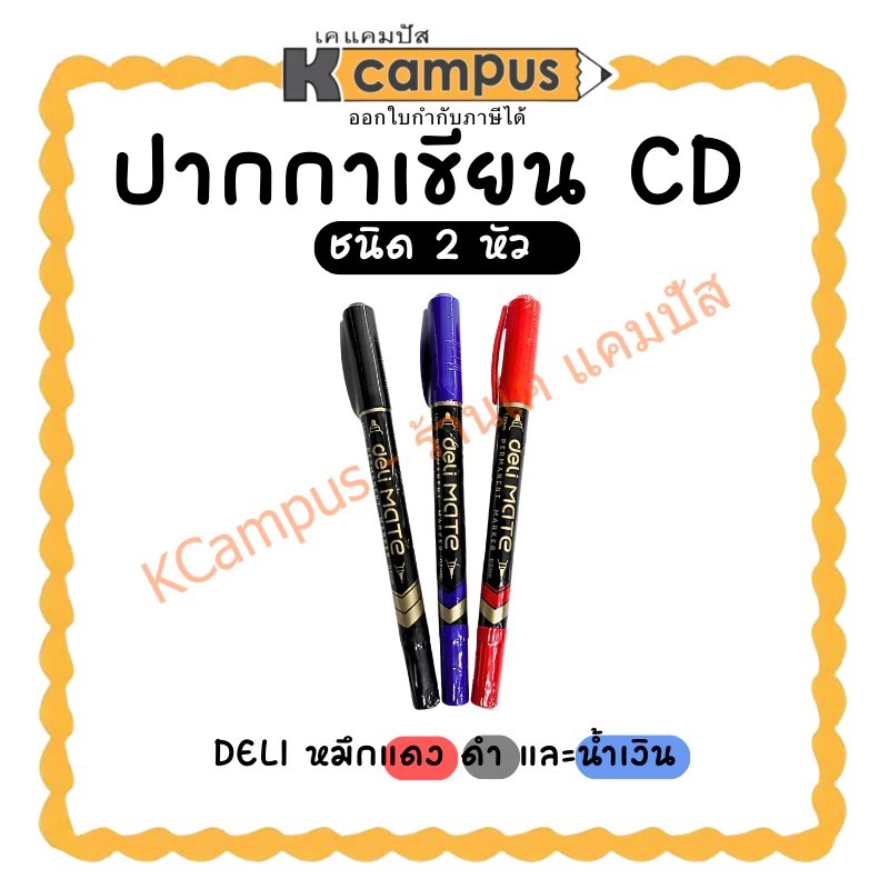 ปากกาเขียนซีดี ปากกามาร์คเกอร์ 2 หัว DELI หมึกสีแดง น้ำเงิน และดำ (ราคา/ด้าม)| KCampus Stationery