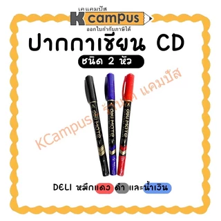 ปากกาเขียนซีดี ปากกามาร์คเกอร์ 2 หัว DELI หมึกสีแดง น้ำเงิน และดำ (ราคา/ด้าม)| KCampus Stationery