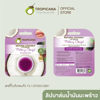 [ซื้อ 1 แถม 1] Tropicana | ทรอปิคานา ลิปบาล์มน้ำมันมะพร้าว บำรุงริมฝีปาก กลิ่น MULBERRY CHEERFUL 10G.