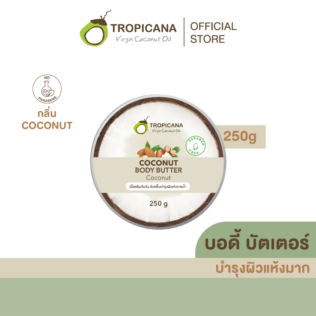 Tropicana | ทรอปิคานา บัตเตอร์น้ำมันมะพร้าวบำรุงผิวกาย ลดเลือนริ้วรอย กลิ่น COCONUT 250 G