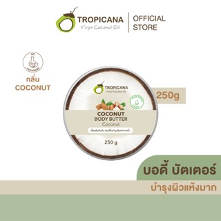 Tropicana | ทรอปิคานา บัตเตอร์น้ำมันมะพร้าวบำรุงผิวกาย ลดเลื…