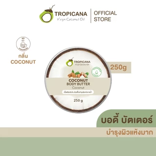 Tropicana | ทรอปิคานา บัตเตอร์น้ำมันมะพร้าวบำรุงผิวกาย ลดเลือนริ้วรอย กลิ่น COCONUT 250 G
