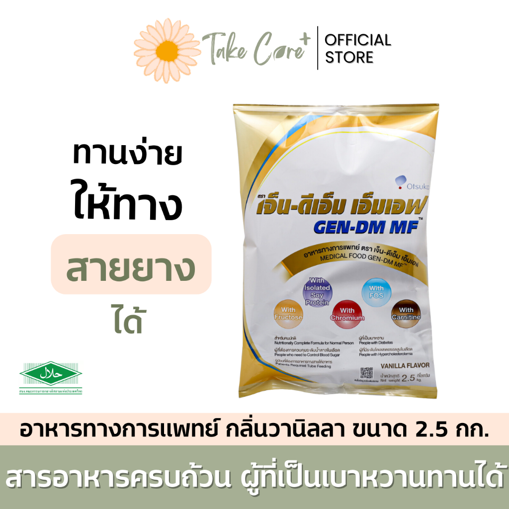 Gen DM MF อาหารทางการแพทย์ผู้ป่วยเบาหวาน กลิ่นวานิลลา ขนาด 2.5 กก. อาหารทางสายยาง อาหารผู้ป่วย