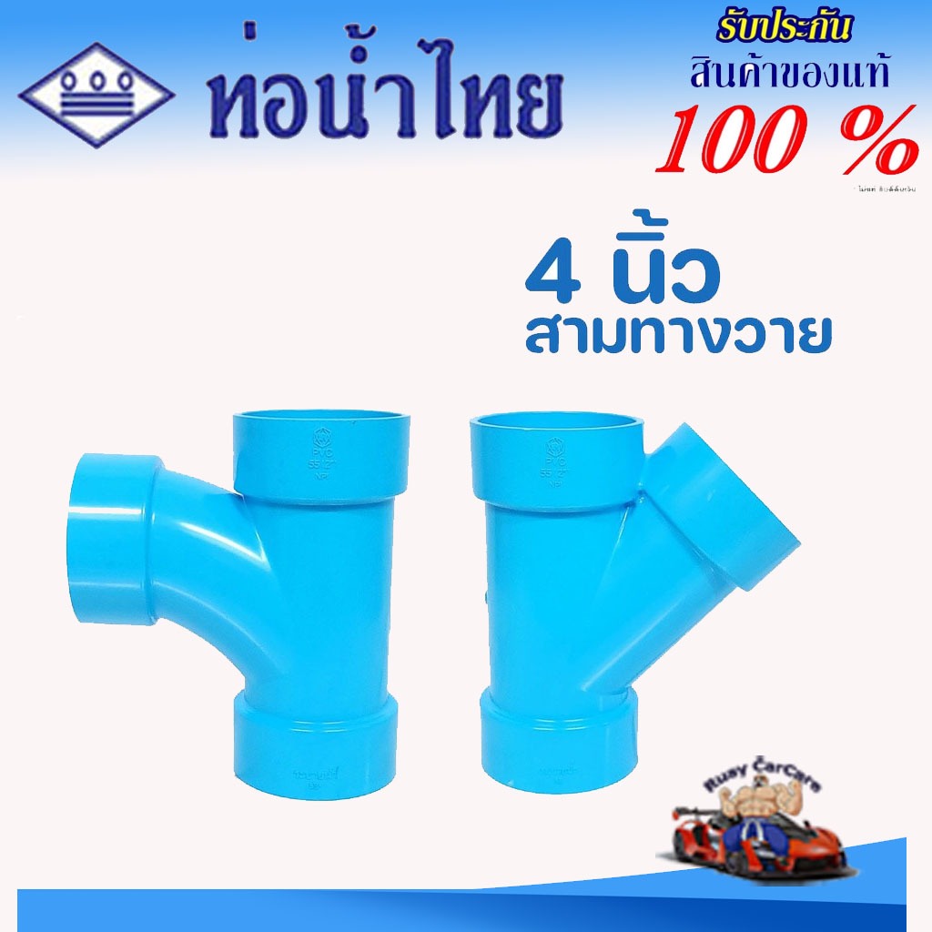 ข้อต่อ PVC 4 นิ้ว (100 มม.) สามทางวาย สามทางทีวาย : ตราท่อน้ำไทย ข้อต่อท่อ พีวีซี