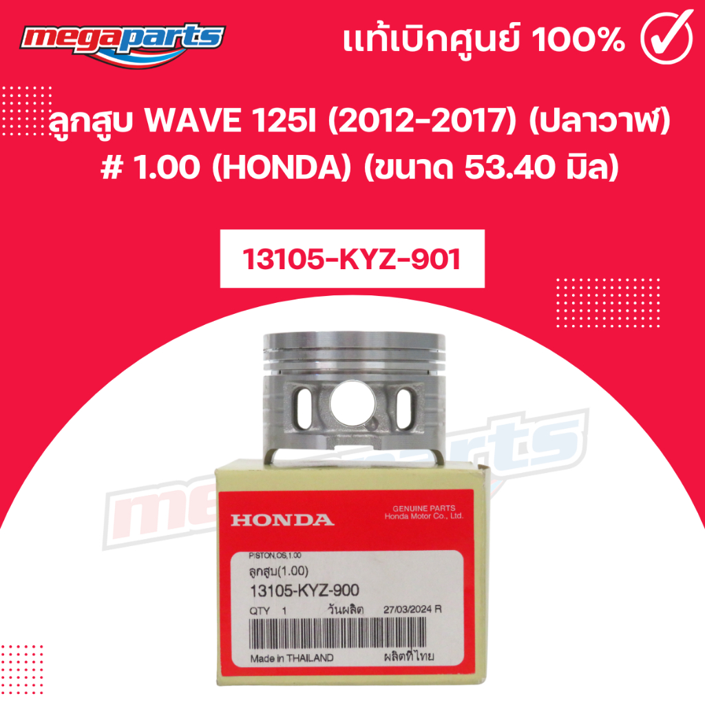 ลูกสูบ WAVE 125i (2012-2017) (ปลาวาฬ) # 1.00 (HONDA) (ขนาด 53.40 มิล) เวฟ 13105-KYZ-901 แท้เบิกศูนย์