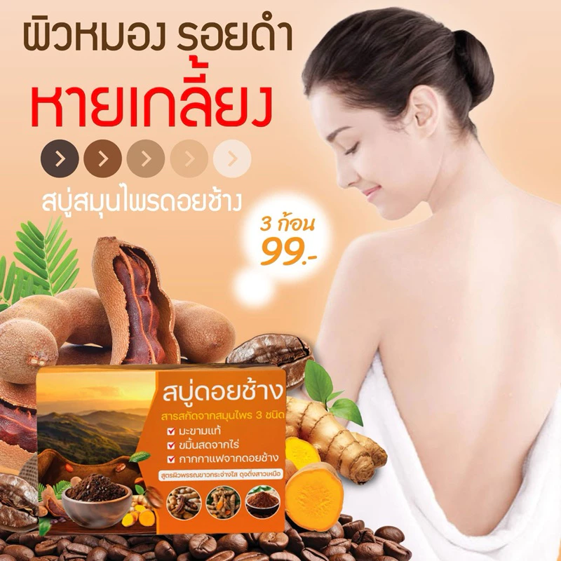 สบู่สมุนไพรดอยช้างสูตรมะขาม(ส้ม)สบู่ขัดผิวขาว ขัดขี้ไคร้ [ 1 ก้อน 50 กรัม ]