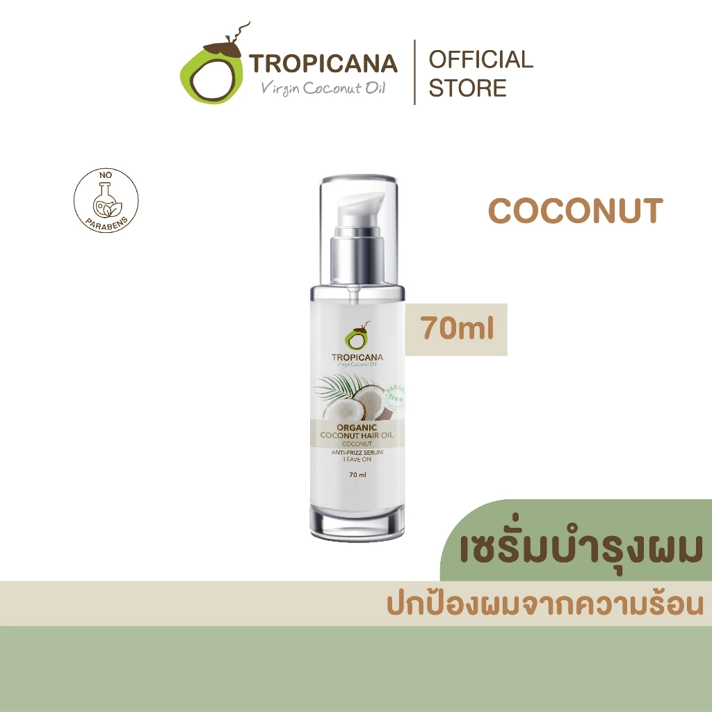 Tropicana | ทรอปิคานา เซรั่มน้ำมันมะพร้าวบำรุงและปกป้องเส้นผมจากความร้อน กลิ่น COCONUT 70 ML