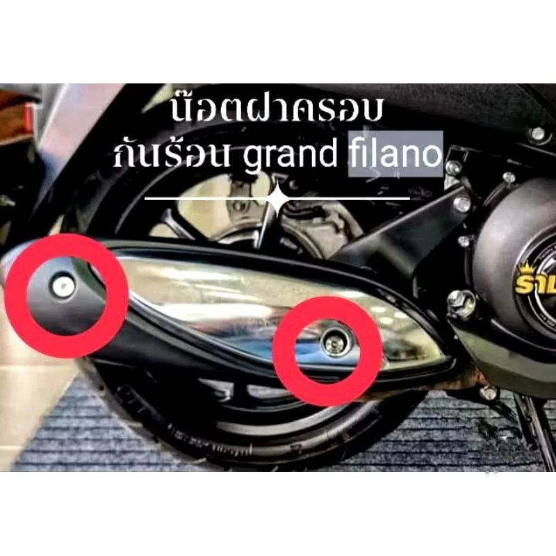 น๊อตฝาครอบท่อGrand filano/mio/nouvo /Lead/giorno/PCX/xmax/nmax/click/ชุด2ตัว