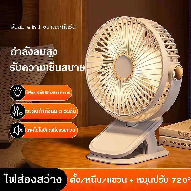 Small Fan พัดลมพกพา แรงลม 5 ระดับ แบบหนีบได้ แขวนได้ไฟกลางคืนปรับมุมได้ 720°ฟรี การจัดส่งที่รวดเร็ว COD