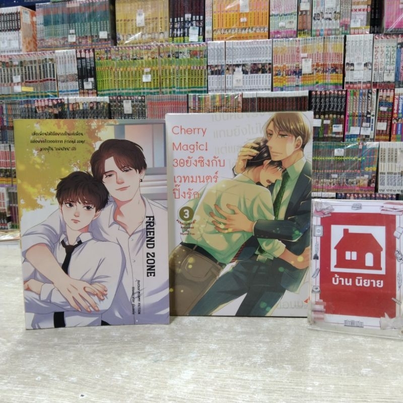 O7890 30ยังซิงกับเวทมนตร์ปิ๊งรักเล่ม3 O7891FRIEND ZONE สภาพปานกลาง💗