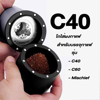 โถอัลลอย ใส่ผงกาแฟ สำหรับ รุ่น Commandete C40,C60 ,MischiefC…