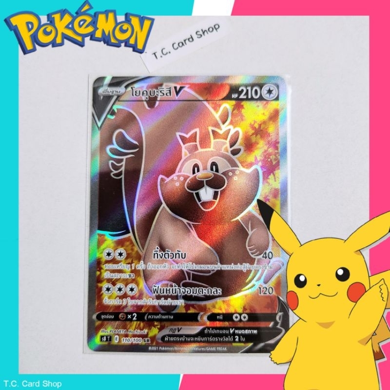 โยคุบะริสึ V SR ฟอยล์ (s8t) การ์ดโปเกมอนพื้นฐาน - Pokemon Trading Card Game