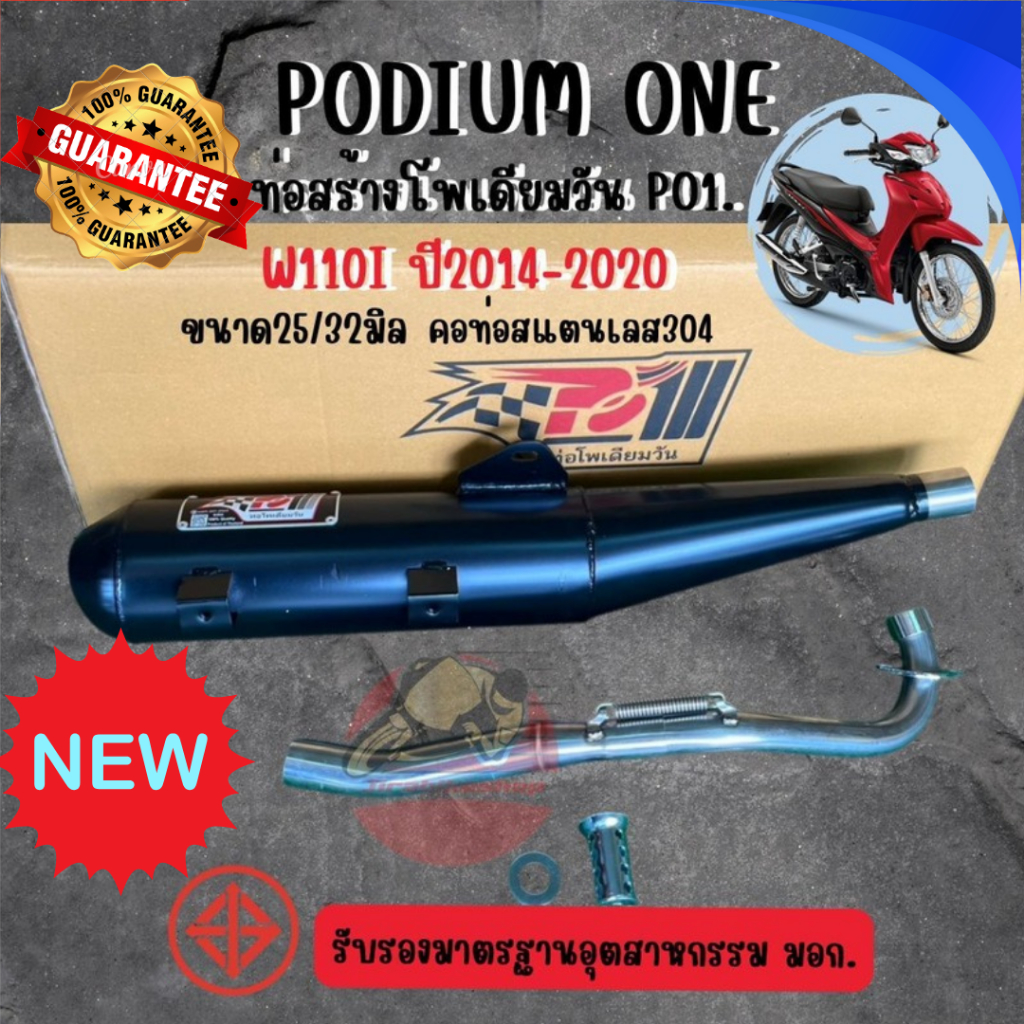 ท่อ PO1 รุ่น Honda Wave110i(ตัวก่อน 2021) พร้อมคอท่อสแตนเลส ผ่าดัง/ผ่าหมก ท่อ110 ท่อผ่าWave110i