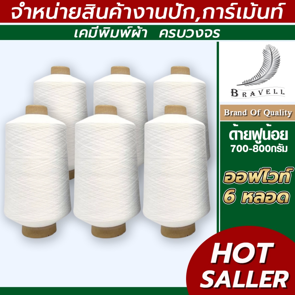 ngrace_bnv : ด้ายฟูน้อยหลอดใหญ่ (6หลอด) ด้ายฟูน้อยสีขาว-ดำ ด้ายโพ้งฟู ขนาด 700-800 กรัม