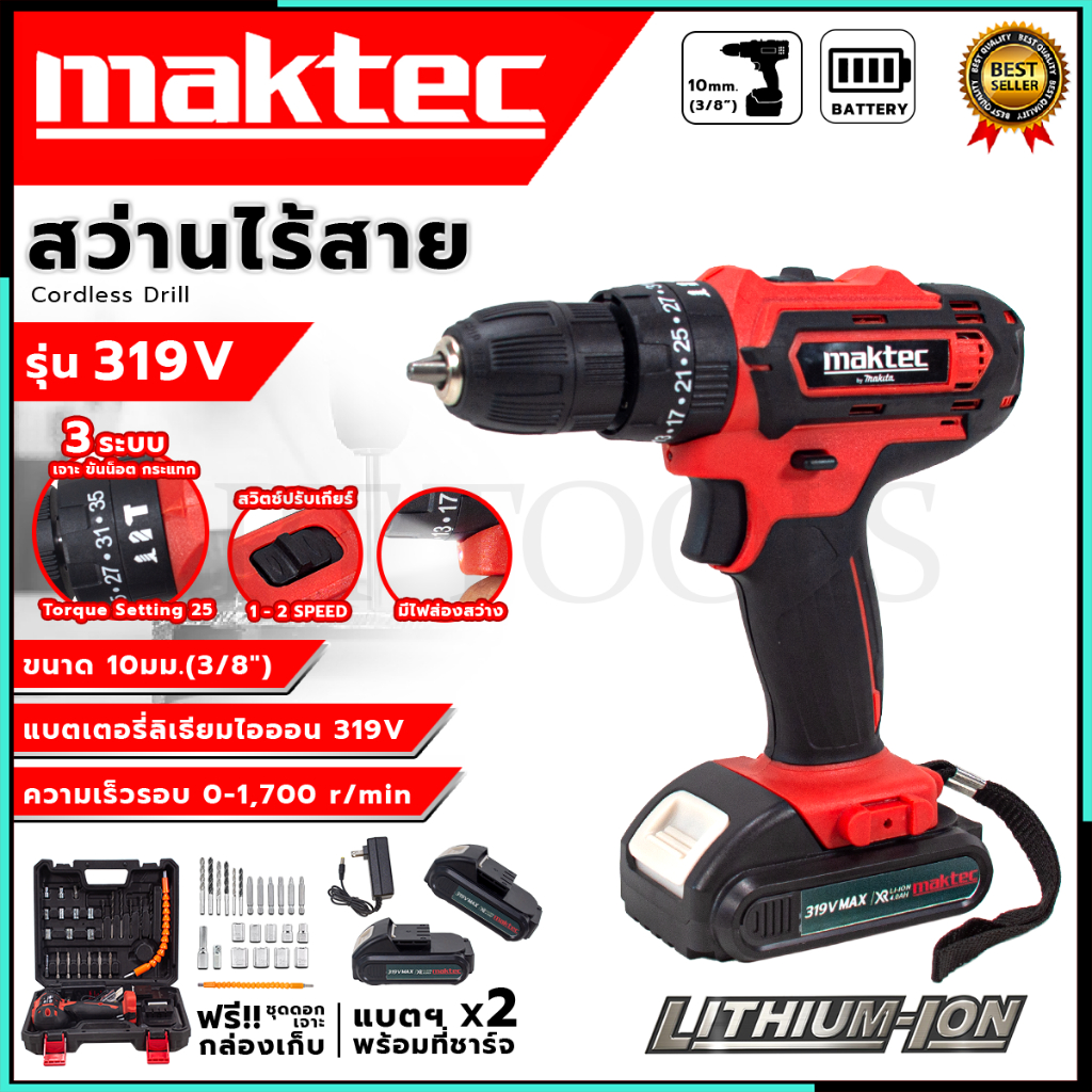MAKTEC สว่านไร้สาย 319V สว่านแบต ให้แบต 2 ก้อน เจาะกระแทกได้ (AAA) อุปกรณ์ครบ