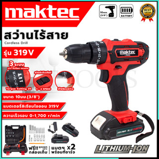 MAKTEC สว่านไร้สาย 319V สว่านแบต ให้แบต 2 ก้อน เจาะกระแทกได้ (AAA) อุปกรณ์ครบ