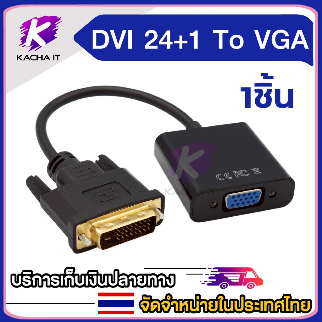 สายแปลง DVI 24+1 to VGA คุณภาพดี สำหรับ คอม ต่อเข้าจอต่างๆ ต่อจอแสดงผล Connect the projector Adapter