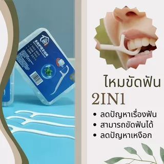 🔥【พร้อมส่ง】📍ไหมขัดฟัน2IN1ชนิดด้าม(50ชิ้น/กล่อง)ทางการแพทย์ ไม้จิ้มฟันพลาสติก ไหมขัดฟันแบบแท่ง แปรงขัดซอกฟัน แปรงสีฟั