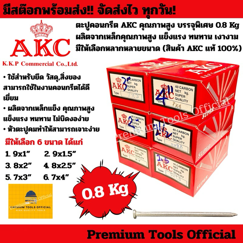 ตะปูคอนกรีต AKC คุณภาพสูง บรรจุพิเศษ 0.8 Kg ผลิตจากเหล็กคุณภาพสูง แข็งแรง ทนทาน เงางาม มีให้เลือกหลากหลายขนาด