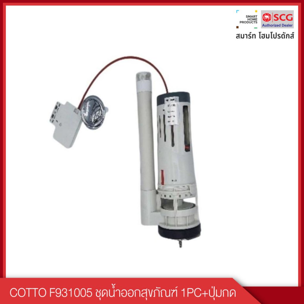 COTTO ชุดน้ำออกสุขภัณฑ์  รุ่น F931005