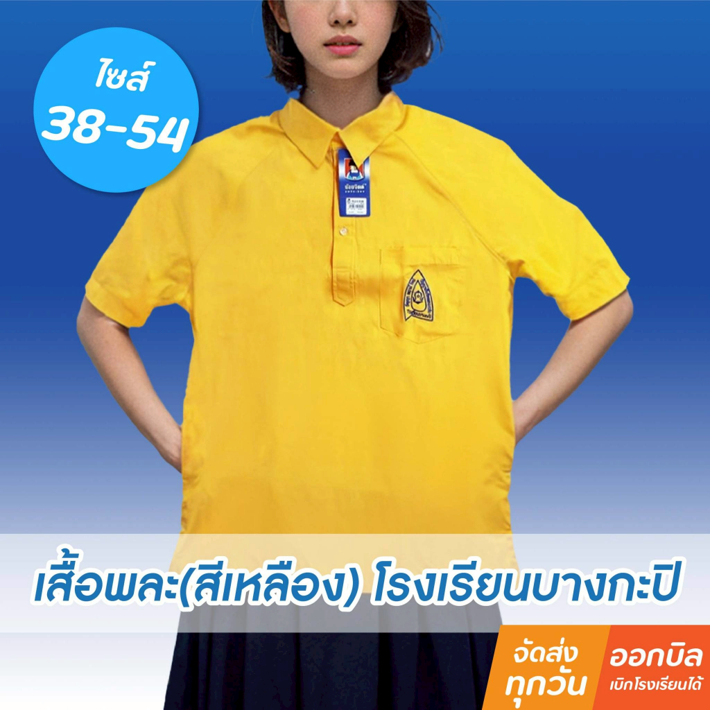 ิน้อมจิตต์ S12 เสื้อพละ /กางเกงพละ บางกะปิ ชาย/หญิง ชุดนักเรียน สาขาบางกะปิ
