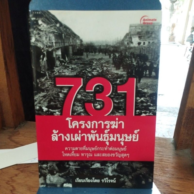 731 โครงการค่าล้างเผ่าพันธุ์มนุษย์