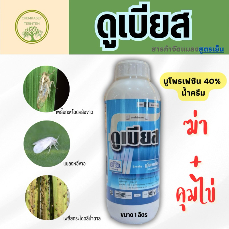 (ยกลัง*12)บูโพรเฟซิน40% 1ลิตร ฆ่าตัวอ่อน เพลี้ยกระโดด ดักจับแมลง คุมไข่แมลง ยับยั้งการลอกคราบแมลง