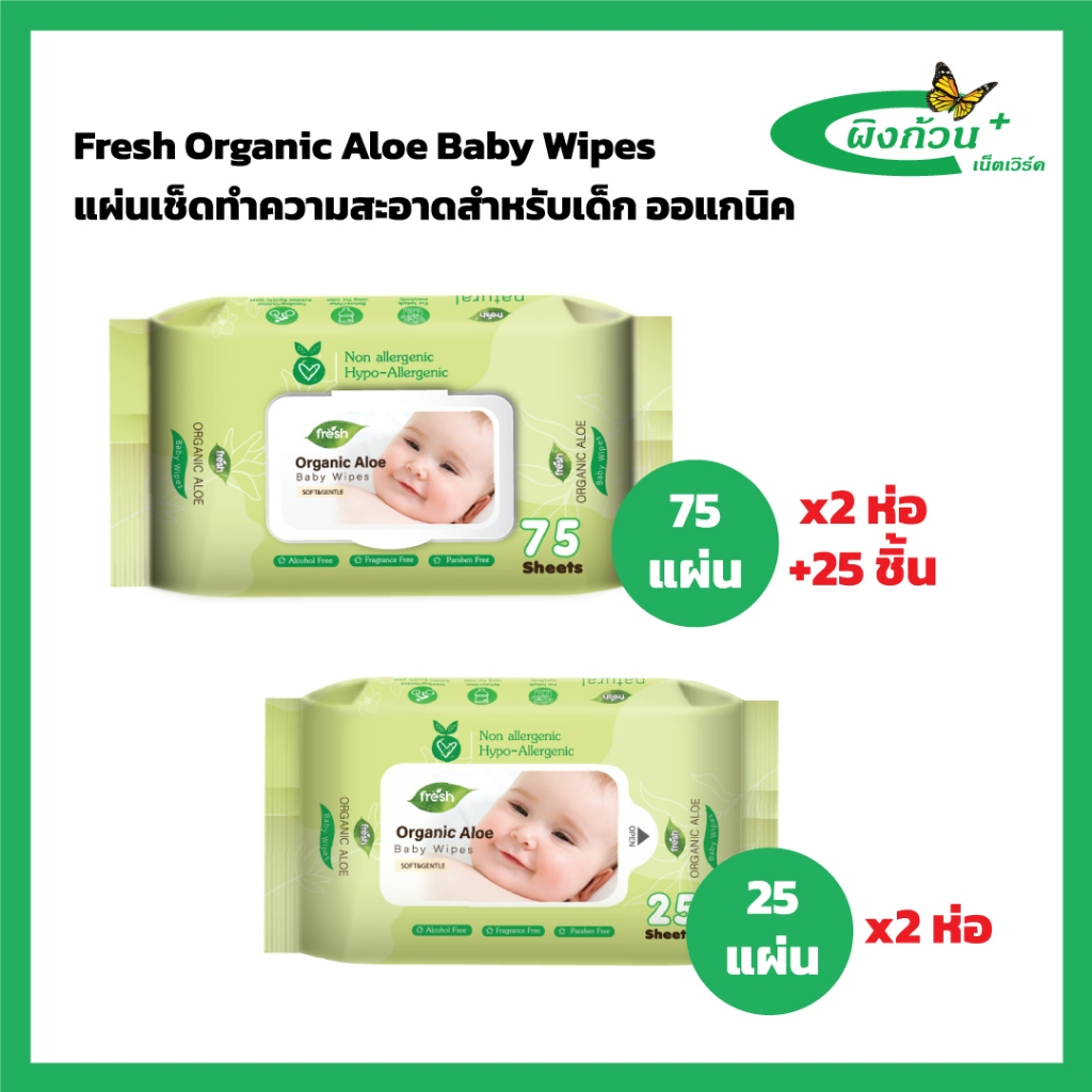 Fresh Organic Aloe Baby Wipes แผ่นเช็ดทำความสะอาดสำหรับเด็ก ออแกนิค