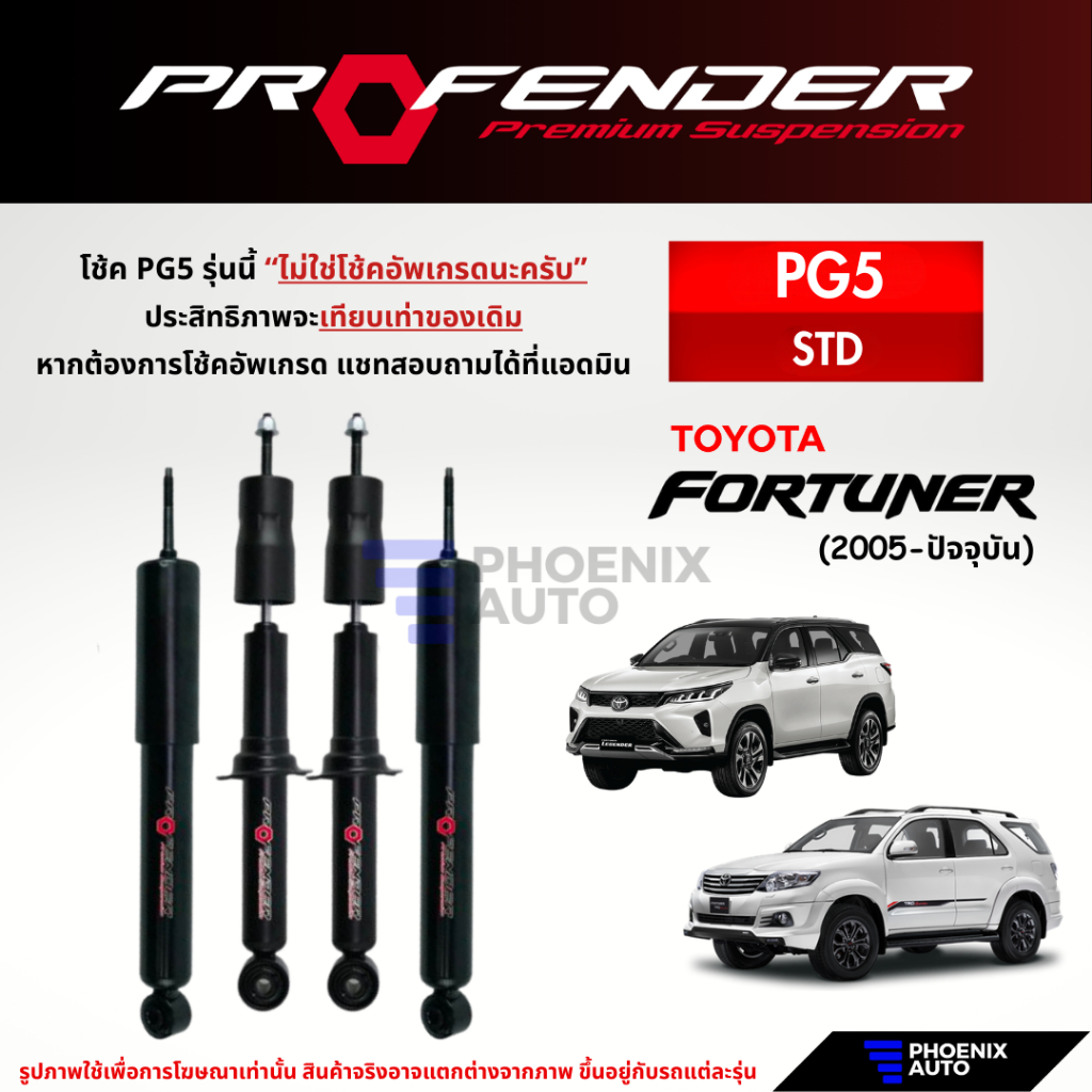 Profender PG5 โช๊คอัพรถ Toyota Fortuner ปี 2005-ปัจจุบัน (รับประกัน 1 ปี)