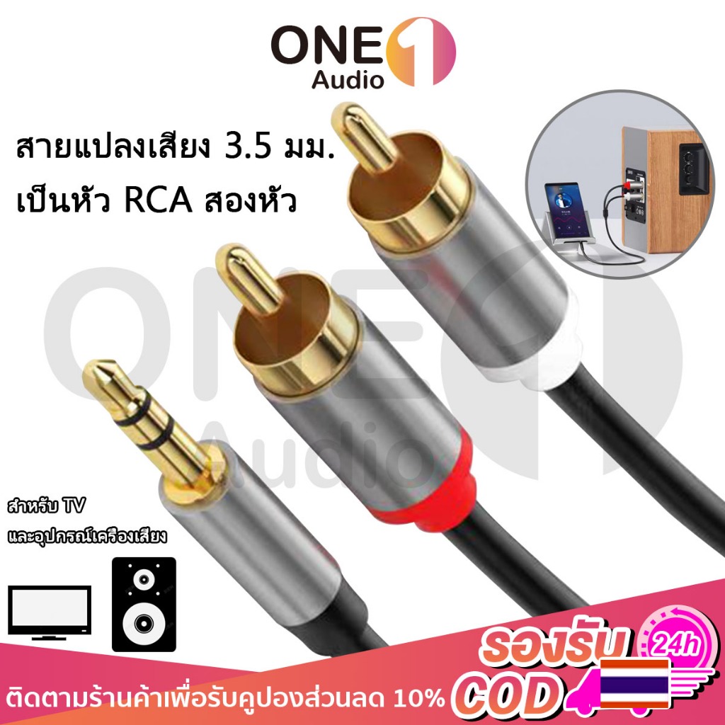 OneAudio สายเสียง 3.5mm เป็น RCA หัวแดง-ขาว RCA to Aux ตัวผู้ เป็น 2RCA 1.5 ม. สําหรับ PC TV Host คอมพิวเตอร์ DVD ลําโพง