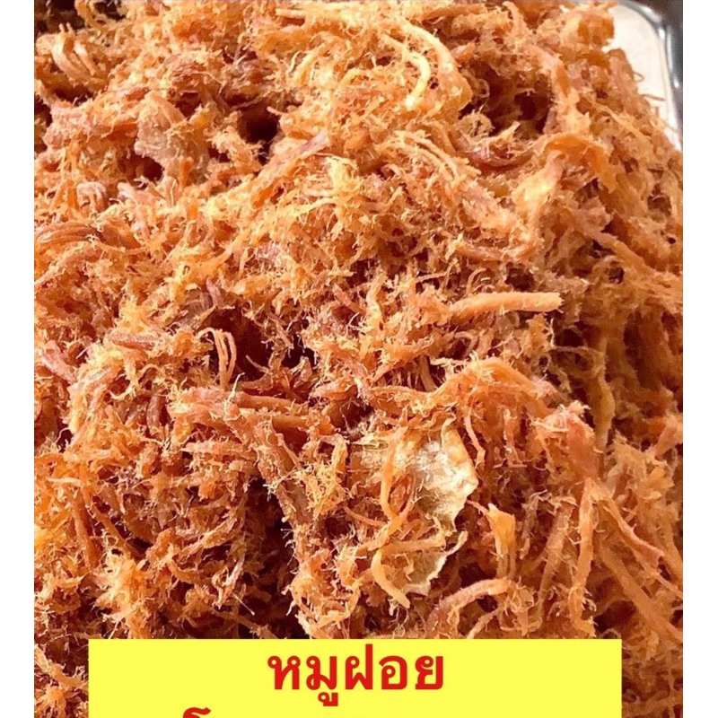 หมูฝอยหวาน หมูฝอย น้ำหนัก 100 กรัม