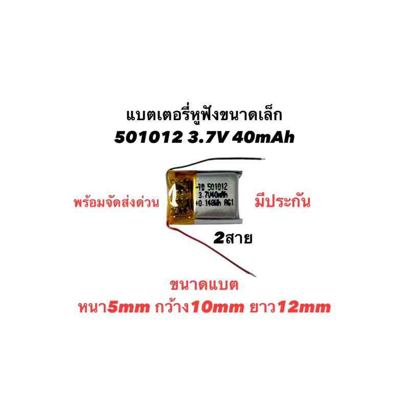 501012 แบตเตอรี่ 2สาย 40mAh 3.7v battery แบตหูฟัง battery แบตขนาดเล็ก