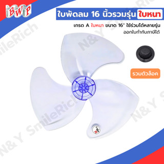 (FAN16) ใบพัดลม 16 นิ้ว แบบหนา เกรด A ใช้ได้กับหลากหลายยี่ห้…