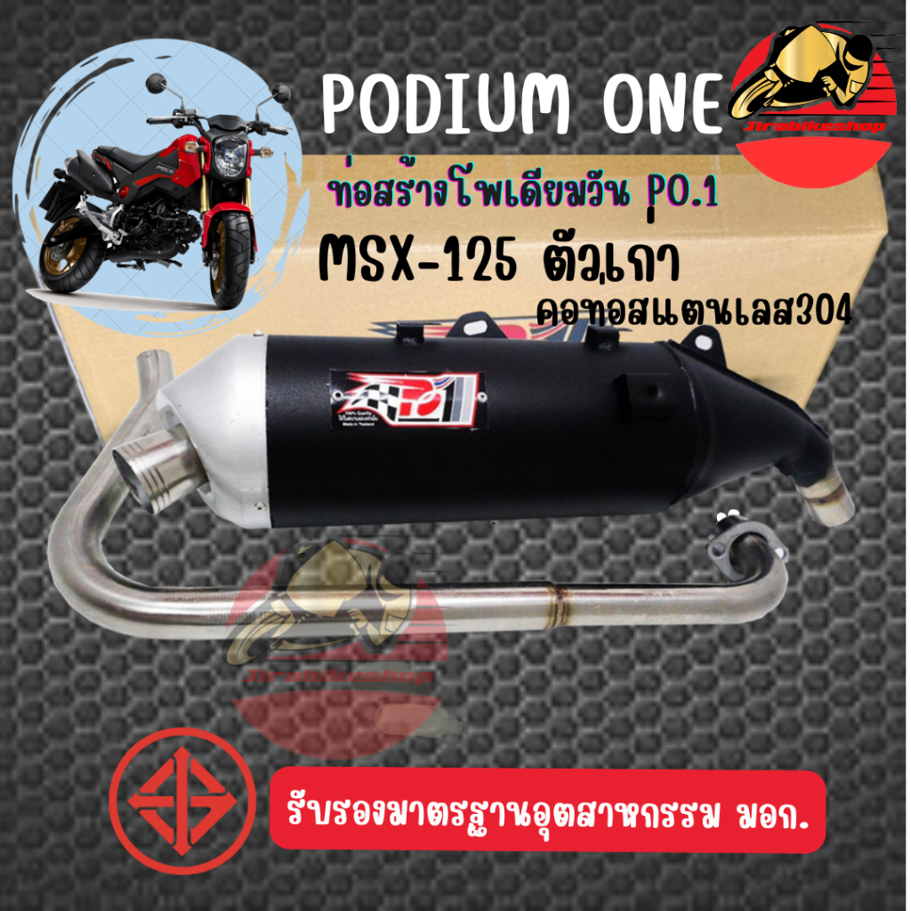 ท่อผ่า MSX125 เก่า คอเลส304 ขนาด25มิล /  MSX-SF คอสแตนเลสแท้304 ขนาด 25ออก32 By Po1 2ระบบ มี มอก