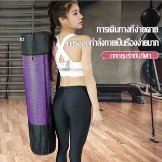 ราคาถูกมาก ถุงใส่เสื่อโยคะ มีสายสะพาย มีหูรูดปิดปากถุงพร้อมตัวล็อค เหมาะกับเสื่อโยคะทุกประเภท พกพาเดินทางได้ง่าย