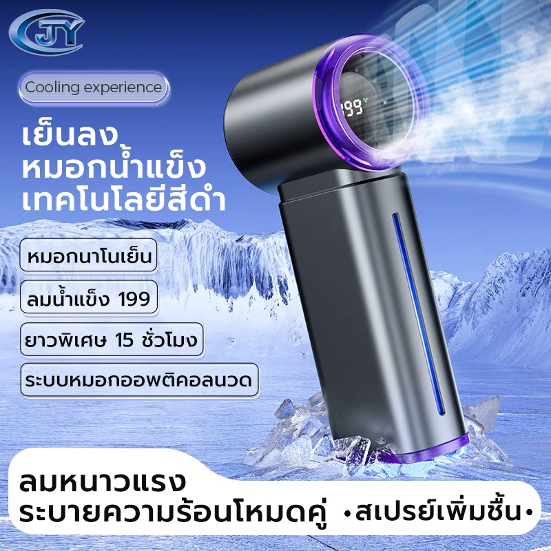 พัดลมพกพา สเปรย์ความเร็วลม 199 ระดับ พัดลมมือถือ ชาร์จ USB อายุการใช้งานแบตเตอรี่ยาวนาน ลมแรง เพิ่มความชื้น