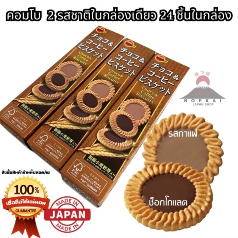 Bourbon Choco&Coffee Biscuit บิสกิตญี่ปุ่น ช็อกโกแลตและกาแฟ "🇯🇵JAPANแท้100% ส่งไว📦ไม่แท้คืน10เท่า"🎌