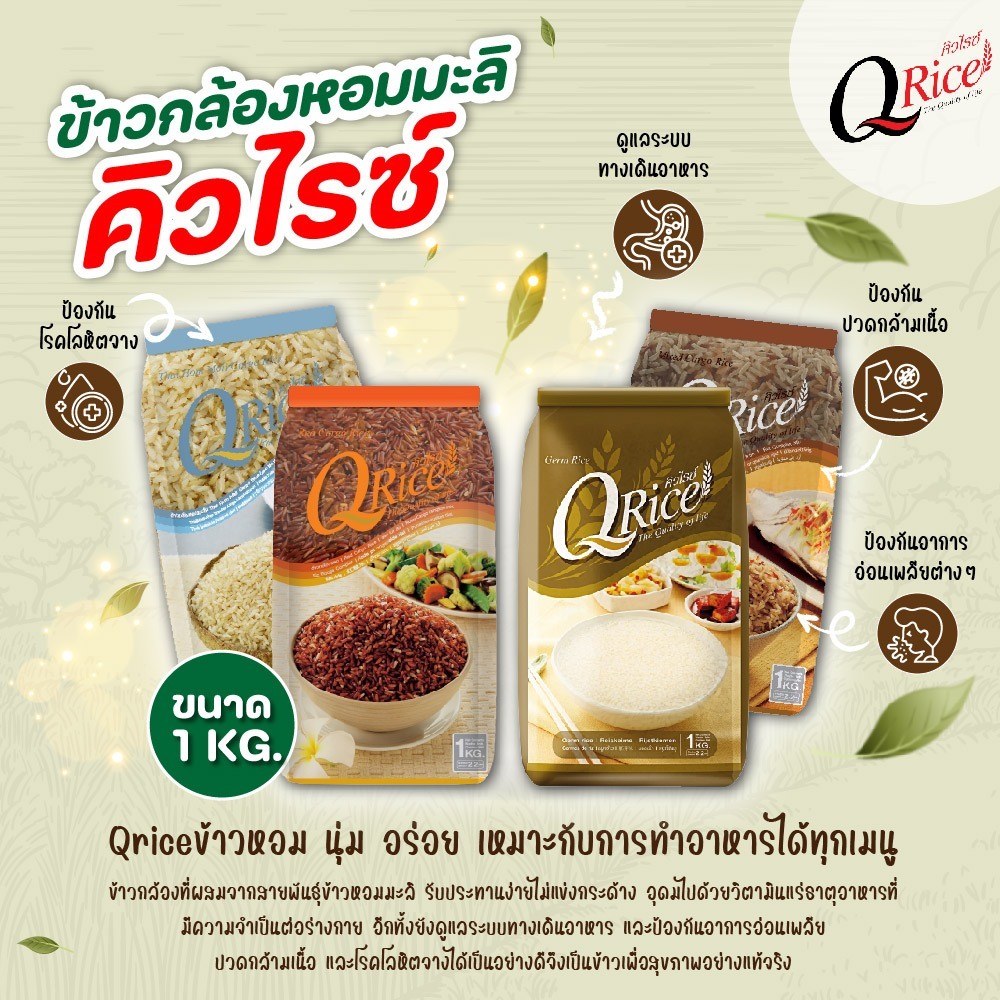 QRice คิวไรซ์ ข้าวกล้องหอมมะลิแท้ ข้าวกล้องหอมมะลิผสม ขนาด 1 kg