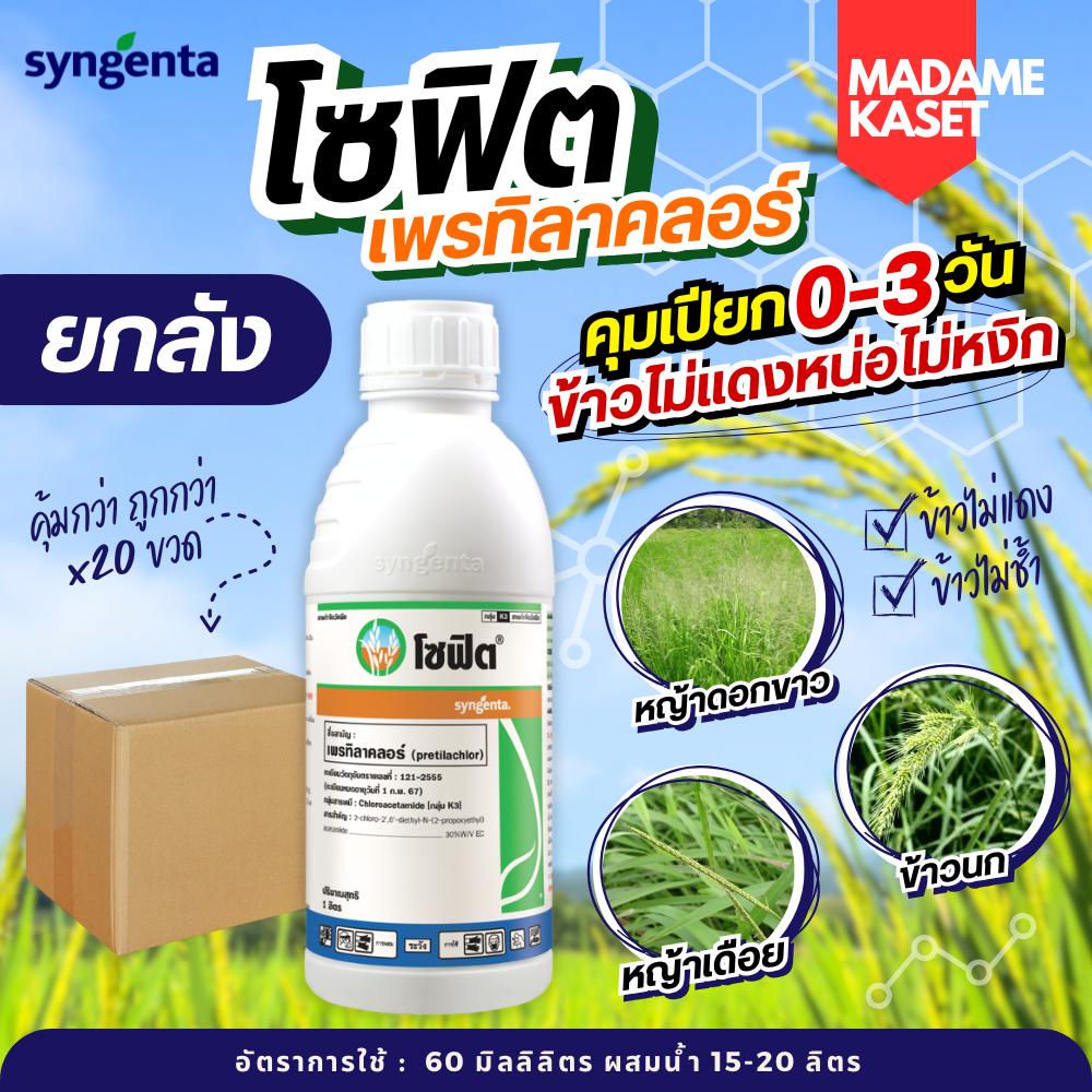 ยกลังx20ขวด**จำกัดออเดอร์ละ 1 ลัง** | โซฟิต (เพรทิลาคลอร์) ของแท้100% สารกำจัดวัชพืช ยาคุม-ฆ่าหญ้า กำจัดวัชพืชได้ทั้งใบแ