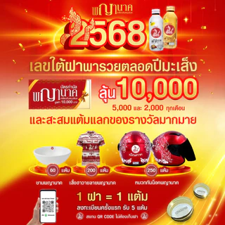 เครื่องดื่มสมุนไพรพญานาค พร้อมท์ 150 ml. (48 ขวด) เพ็ญภาค ถังเช่า