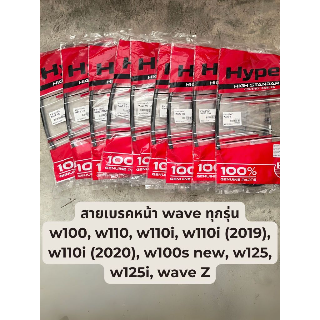 สายเบรคหน้า Honda Wave เวฟทุกรุ่น wave 100/110/110i/100snew/110i(2019)/110i(2020)/125/125i /wave z