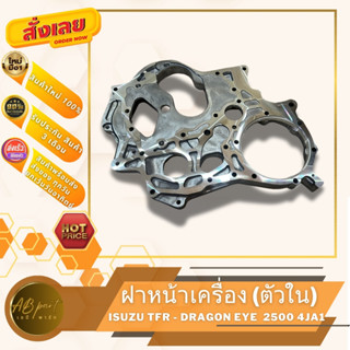 ฝาหน้าเครื่อง มังกร ดราก้อนอาย 2500 เฉพาะตัวใน ISUZU TFR2500…