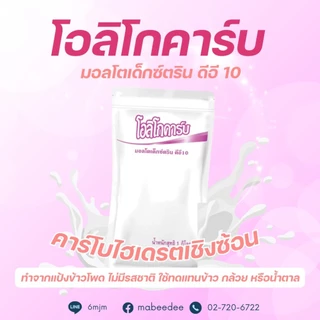 [ส่งด่วน,แท้] Exp.11/27 Oligocarb DE10-12 1 กิโลกรัม โอลิโกคาร์บ โอลิโกคาร์บ มอลโตเด็กซ์ตริน