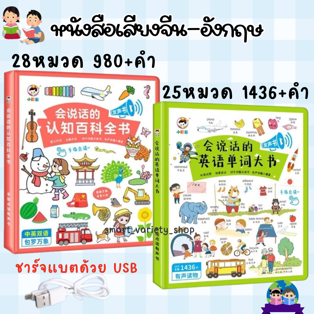 🔥Sale🔥หนังสือมีเสียง(จีน-อังกฤษ) 2 ภาษา คำศัพท์เยอะ เสียงชัด สำเนียงดี ภาพสีสันสดใส เหมาะสำหรับเด็กและผู้ใหญ่