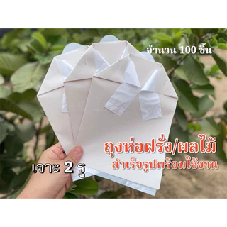 ถุงห่อฝรั่งสำเร็จรูป ใช้ได้แบบ2 in1 ป้องกันแสงแดดและแมลงได้ถึง2ชั้น ใช้ถุงขาวและกระดาษปรู๊ฟ มีเจาะระบายน้ำ2รู