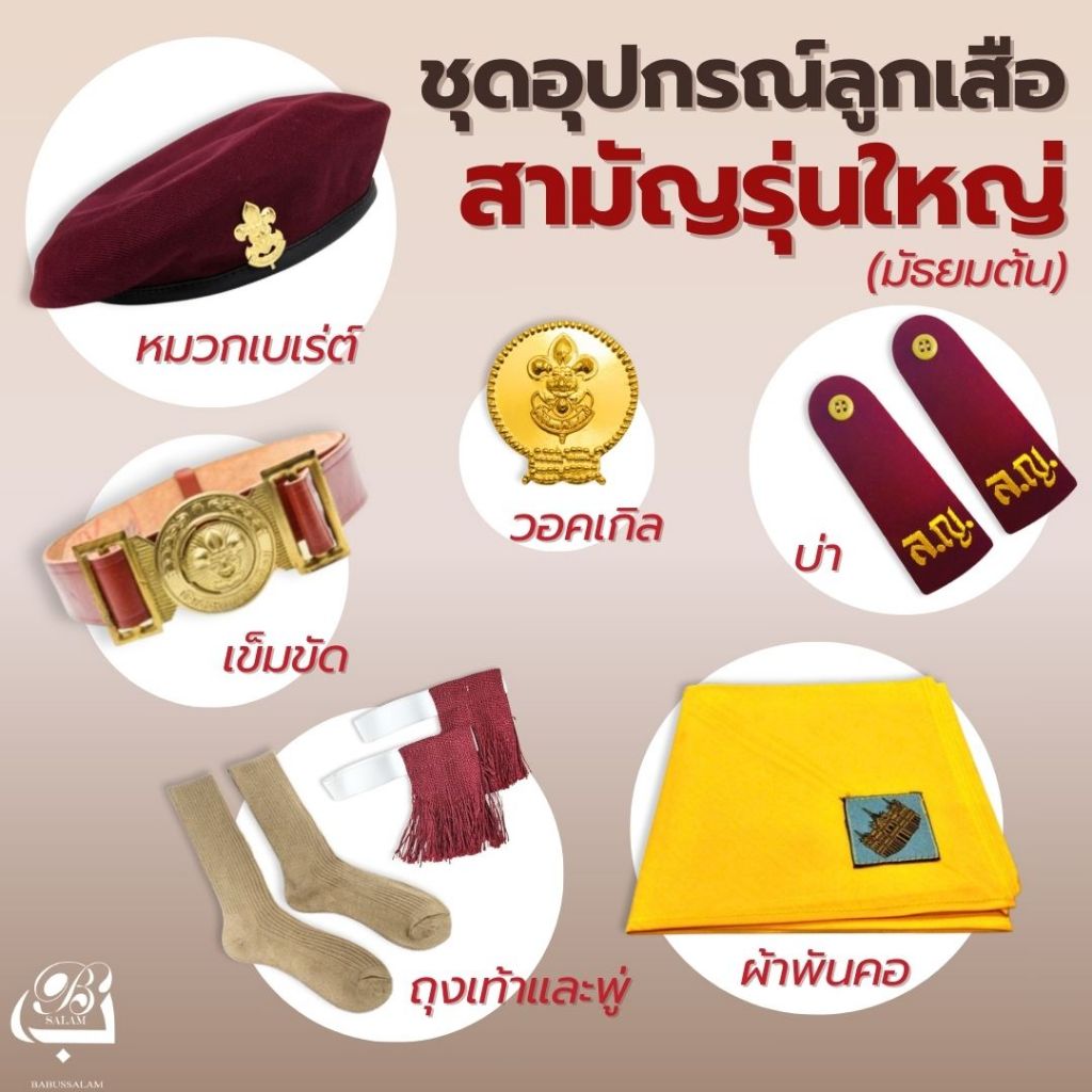 อุปกรณ์ลูกเสือสามัญรุนใหญ่ ระดับชั้น ม.1-3 (ม.ต้น) ผ้าพันคอXL (ต้องการบิลแจ้งในหมายเหตุได้เลยค่ะ)