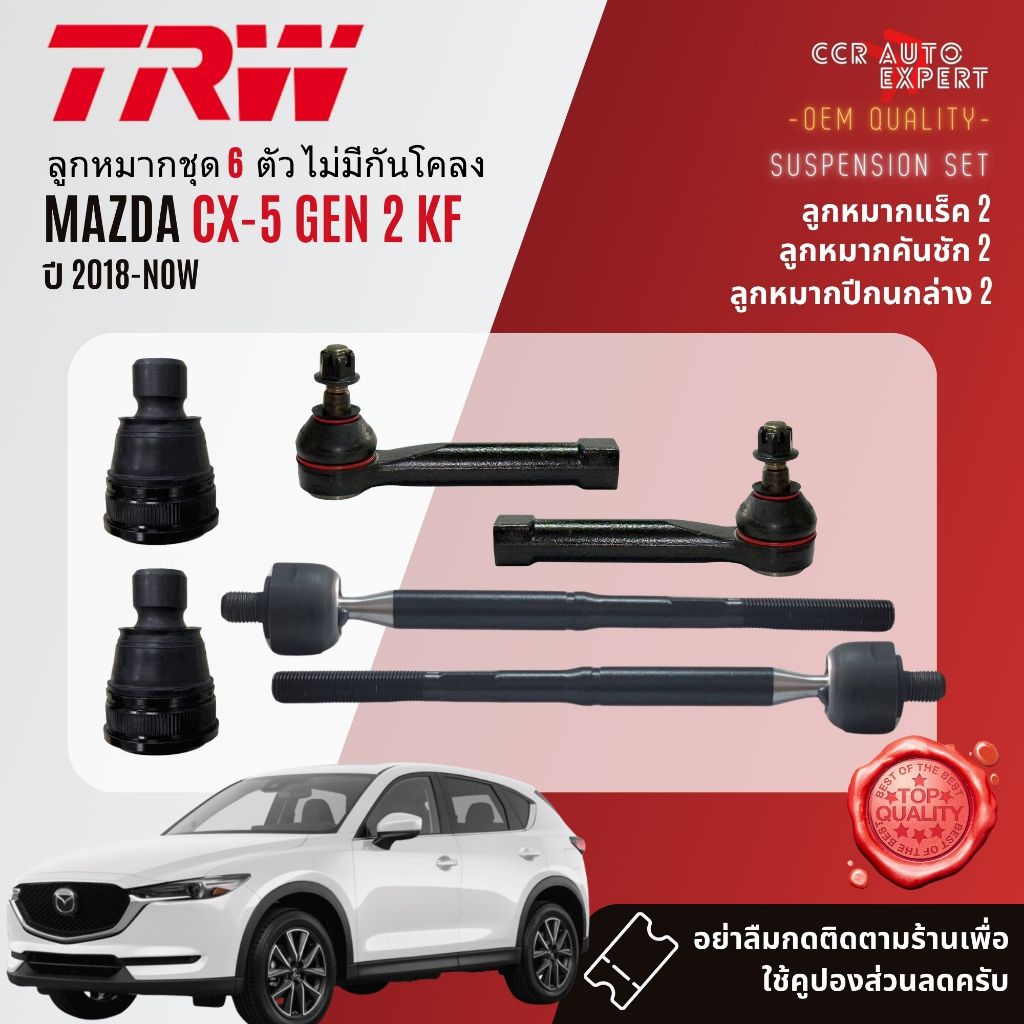 TRW คูปองลดเพิ่ม🔥 ลูกหมาก ปีกนกล่าง, แร็ค คันชัก กันโคลงหน้า  สำหรับ MAZDA CX5, CX-5 KF Gen 2 ปี 2018-NOW