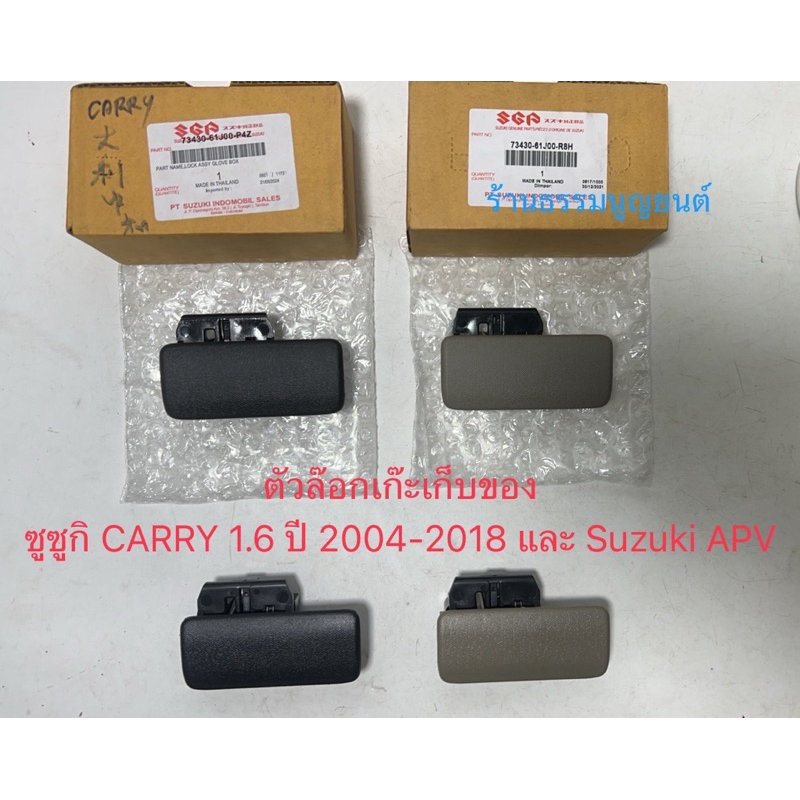ตัวล๊อกเก๊ะเก็บของ Suzki CARRY 1.6 ปี 2004-2018 และ Suzuki APV
