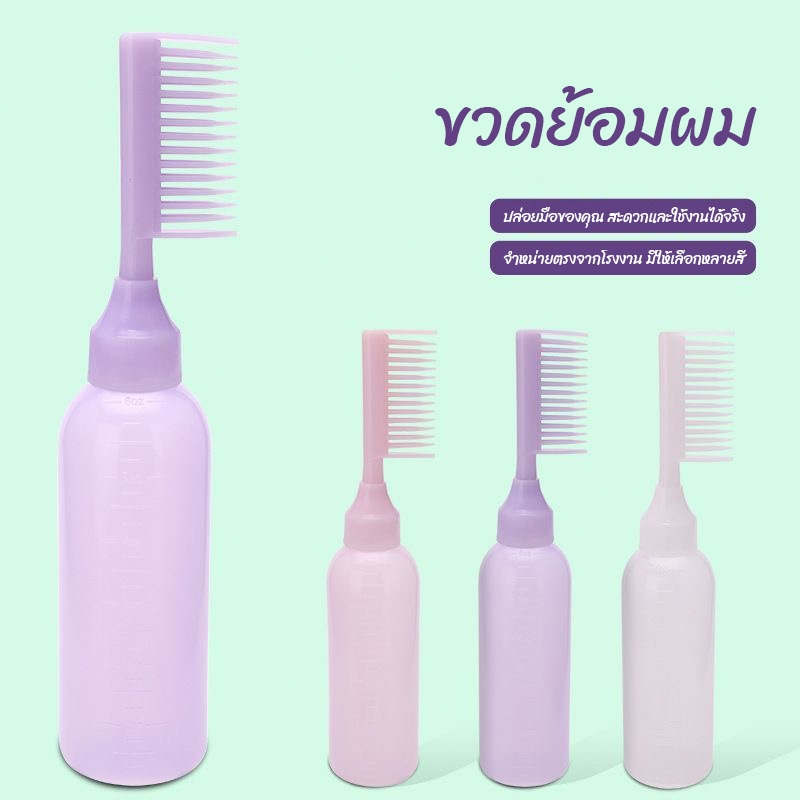 CTUHAO รุ่นใหม่ ขวดย้อมผมพลาสติกแบบเติมได้ (พร้อมแปรงย้อมผม) หวีย้อมผม อุปกรณ์ย้อมผม แปรงย้อมผม ครีมย้อมผม ขวดย้อมผม